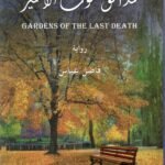حدائق الموت الاخير / فاضل عباس