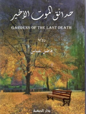 حدائق الموت الاخير / فاضل عباس