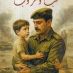 حب وحرب / سعد عبد القادر ماهر