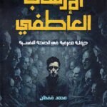 الارهاب العاطفي / محمد قفطان