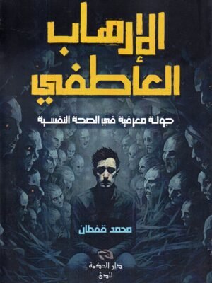 الارهاب العاطفي / محمد قفطان