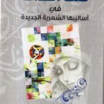 فتنة الحداثة / د. عصام شرتح