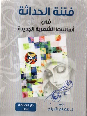 فتنة الحداثة / د. عصام شرتح