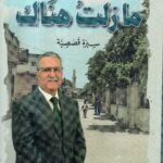 مازلت هناك / ظافر العاني