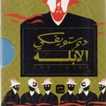 الابله 3ج/ دوستويفسكي