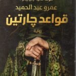 قواعد جارتين 3 روايات / عمرو عبد الحميد