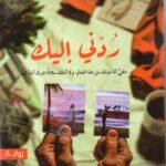 ردني اليك / أحمد ال حمدان