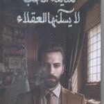 مدينة الحب لايسكنها العقلاء / أحمد ال حمدان