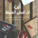 أنت كل أشيائي الجميلة / أحمد ال حمدان