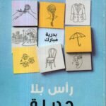 رأس بلا جديلة / بدرية مبارك