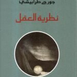 نظرية العقل / جورج طرابيشي