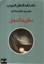 نظرية العقل / جورج طرابيشي