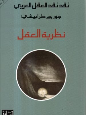 نظرية العقل / جورج طرابيشي