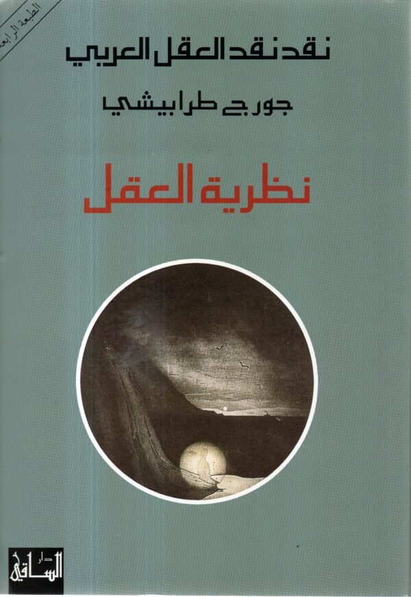 نظرية العقل / جورج طرابيشي - Image 1