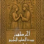 أخرظهور نبوة الطين المحروق/ أريج زيني