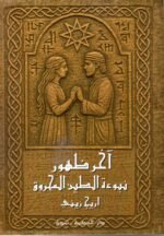 أخرظهور نبوة الطين المحروق/ أريج زيني