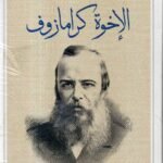 الاخوة كرامازوف 4 أجراء/ دوستويفسكي