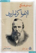 الاخوة كرامازوف 4 أجراء/ دوستويفسكي
