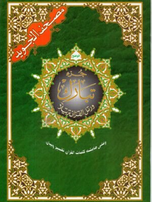 جزء تبارك التجويد / مصحف التجويد