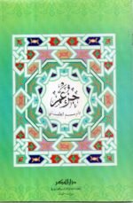 جزء عم / بالرسم العثماني