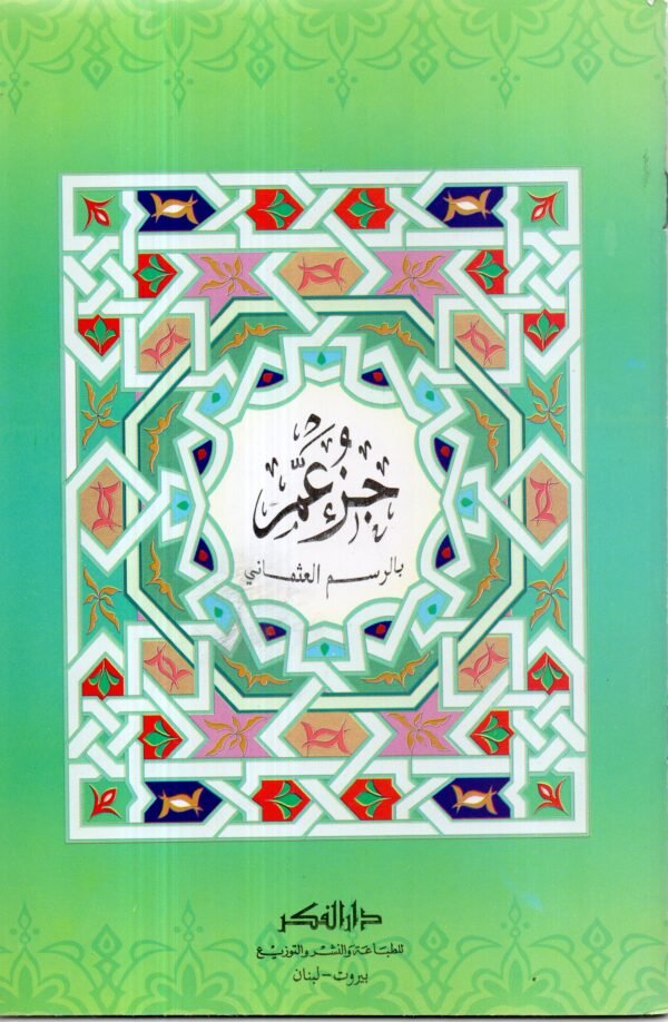 جزء عم / بالرسم العثماني - Image 1