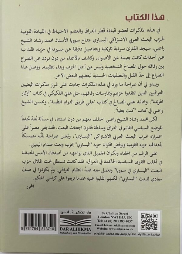 ⁦البعث كما عرفته - مذكرات محمد رشاد الشيخ راضي⁩ - الصورة ⁦2⁩