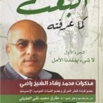 البعث كما عرفته - مذكرات محمد رشاد الشيخ راضي