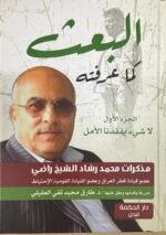 البعث كما عرفته - مذكرات محمد رشاد الشيخ راضي