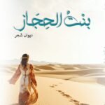 بنت الحجاز / الدكتور فاضل مخلف العبيدي