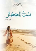 بنت الحجاز / الدكتور فاضل مخلف العبيدي