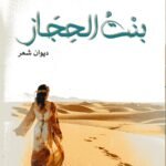 بنت الحجار / الدكتور فاضل مخلف العبيدي