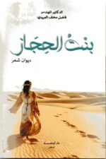 بنت الحجار / الدكتور فاضل مخلف العبيدي