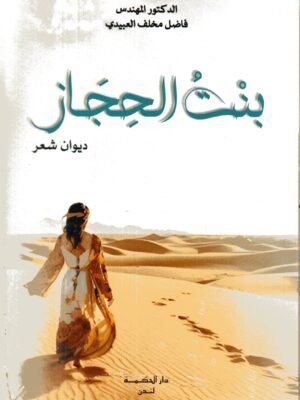 بنت الحجار / الدكتور فاضل مخلف العبيدي