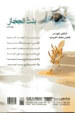 ⁦بنت الحجار / الدكتور فاضل مخلف العبيدي⁩ - الصورة ⁦2⁩