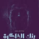 بنك الذاكرة / هناء العواد