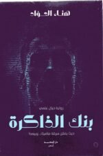 بنك الذاكرة / هناء العواد