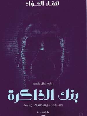 بنك الذاكرة / هناء العواد