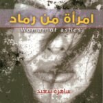 امراة من رماد /ساهرة سعيد