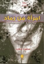 امراة من رماد /ساهرة سعيد