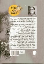 امراة من رماد /ساهرة سعيد - Image 2