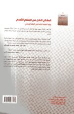 ⁦السلطان العادل في الاسلام الشيعي/عبدالعزيز ساشدينا⁩ - الصورة ⁦2⁩