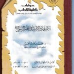 الاطعمة والاشربة في عصر الرسول/محمد بن فارس الجميل