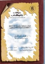 الاطعمة والاشربة في عصر الرسول/محمد بن فارس الجميل
