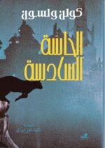 الحاسة السادسة / كولن ولسون