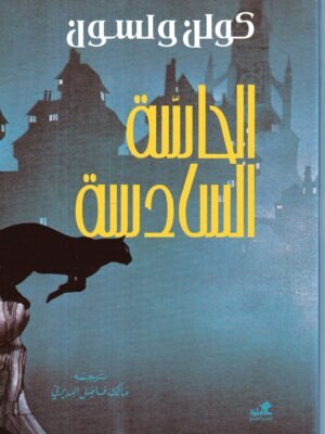 الحاسة السادسة / كولن ولسون