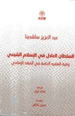 السلطان العادل في الاسلام الشيعي/عبدالعزيز ساشدينا