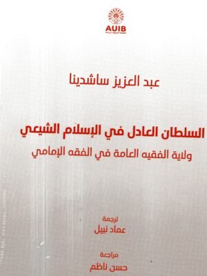 السلطان العادل في الاسلام الشيعي/عبدالعزيز ساشدينا