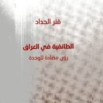 الطائفية في العراق رؤى مضادة للوحدة /فنر الحداد