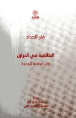 الطائفية في العراق رؤى مضادة للوحدة /فنر الحداد