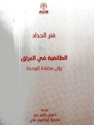 الطائفية في العراق رؤى مضادة للوحدة /فنر الحداد